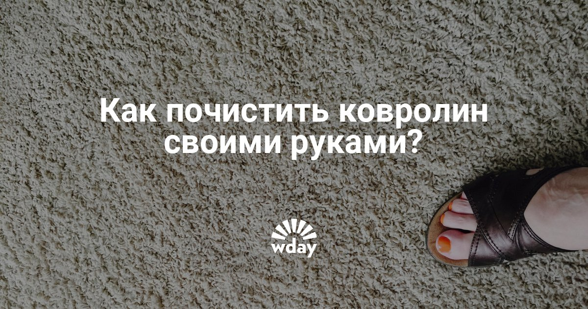 Как почистить ковролин в домашних условиях быстро и эффективно 200 Как почистить ковролин в домашних условиях быстро и эффективно 97