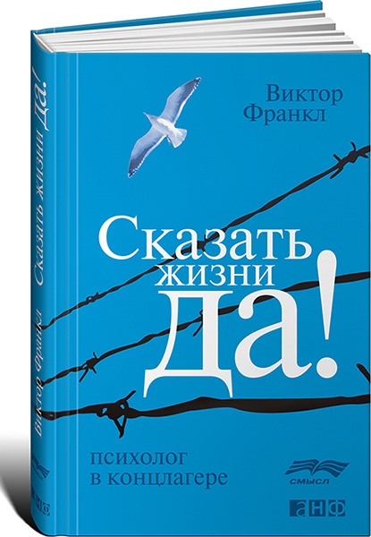 скажи жизни да полная версия виктора франкла