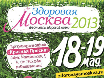 Фестиваль "Здоровая Москва" Фестиваль "Здоровая Москва"