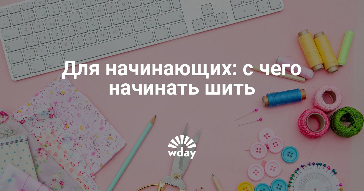 Как начать заняться шитьем Как начать заняться шитьем