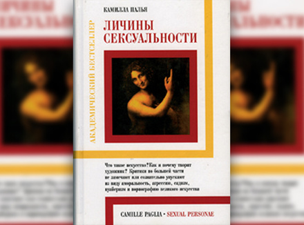 Камилла Палья «Личины сексуальности»