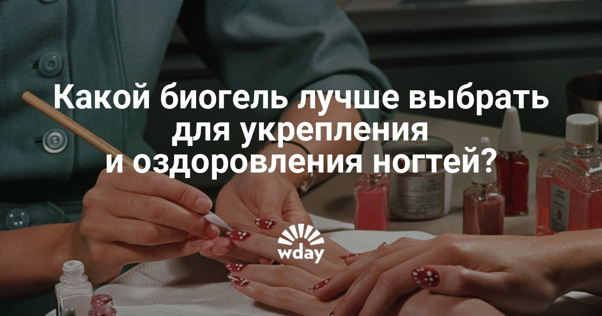 Наилучший биогель для укрепления ногтей Наилучший биогель для укрепления ногтей