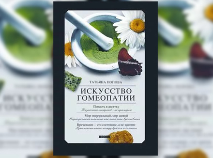 Т. Попова «Искусство гомеопатии» Т. Попова «Искусство гомеопатии»