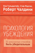 Н. Гольдштейн, С. Мартин, Р. Чалдини «Психология убеждения» Н. Гольдштейн, С. Мартин, Р. Чалдини «Психология убеждения»