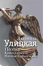Л. Улицкая «Поэтка. Книга о памяти: Наталья Горбаневская». АСТ, Редакция Елены Шубиной, 410 с. Л. Улицкая «Поэтка. Книга о памяти: Наталья Горбаневская». АСТ, Редакция Елены Шубиной, 410 с.