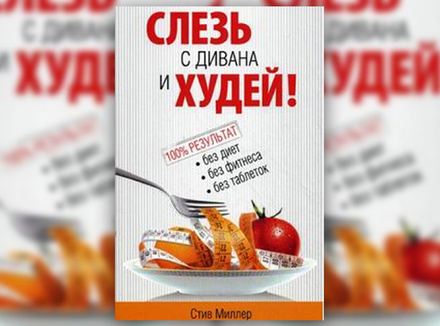 С. Миллер «Слезь с дивана и худей!» С. Миллер «Слезь с дивана и худей!»