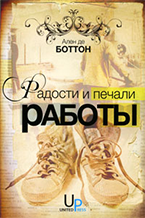 Радости и печали работы Радости и печали работы