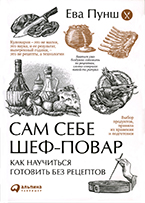Сам себе шеф-повар. Как научиться готовить без рецептов Сам себе шеф-повар. Как научиться готовить без рецептов