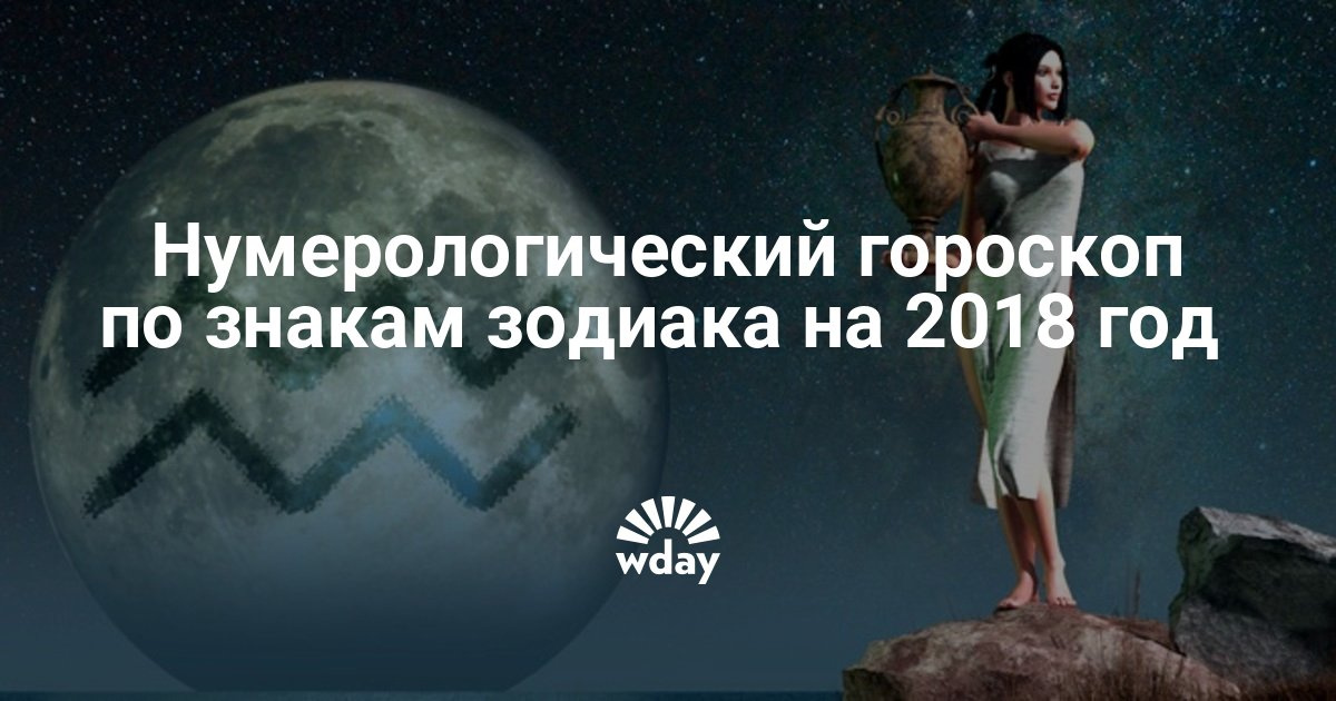 Нумерологический гороскоп (прогноз) на 2018 год по дате рождения Нумерологический гороскоп (прогноз) на 2018 год по дате рождения