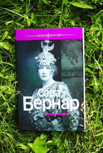 Биография великой сумасбродки, созданная знающим человеком. Биография великой сумасбродки, созданная знающим человеком.