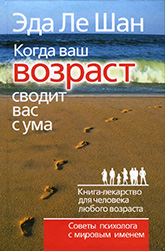 «Когда ваш возраст сводит вас с ума»