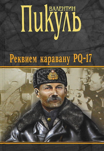 Реквием каравану PQ-17 Реквием каравану PQ-17 фото