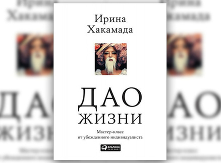 И. Хакамада «Дао жизни» И. Хакамада «Дао жизни»