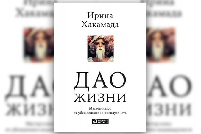 Дао жизни мастер-класс от убеждённого индивидуалиста скачать Дао жизни мастер-класс от убеждённого индивидуалиста скачать