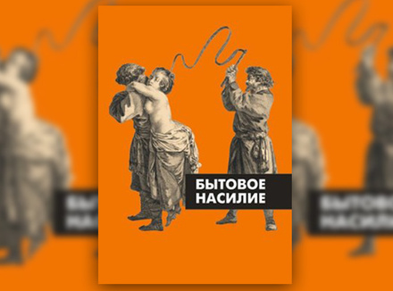 Бытовое насилие в истории российской повседневности (ХI–ХХI вв.) Бытовое насилие в истории российской повседневности (ХI–ХХI вв.)