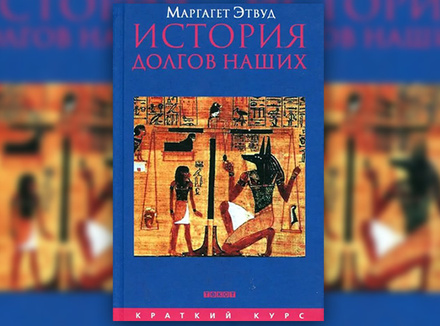 М. Этвуд «История долгов наших» М. Этвуд «История долгов наших»