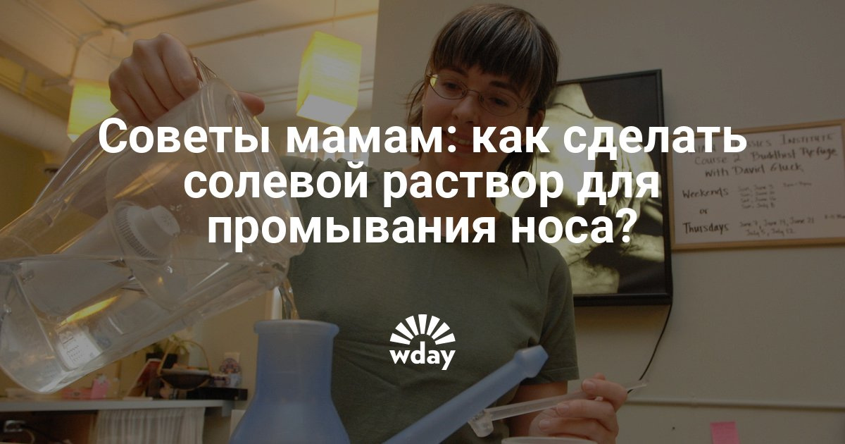 Как сделать солевой раствор для носа комаровский Как сделать солевой раствор для носа комаровский
