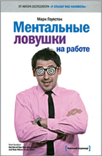 Ментальные ловушки на работе Ментальные ловушки на работе