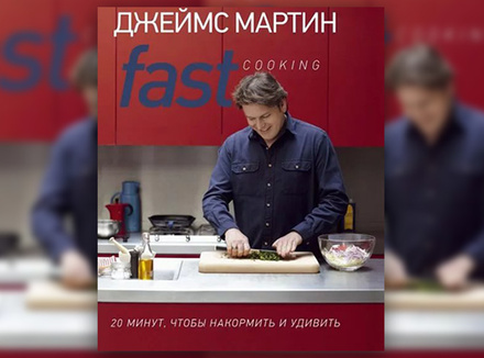 Дж. Мартин «Fast Cooking» Дж. Мартин «Fast Cooking»