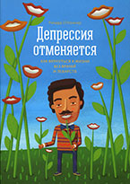 «Депрессия отменяется» Р. О’Коннор