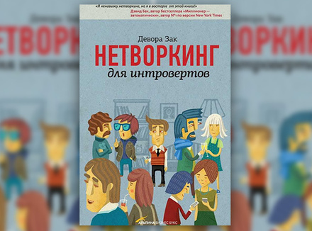 Д. Зак «Нетворкинг для интровертов» Д. Зак «Нетворкинг для интровертов»