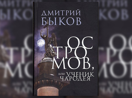 Дмитрий Быков «Остромов, или Ученик чародея. Пособие по левитации» Дмитрий Быков «Остромов, или Ученик чародея. Пособие по левитации»