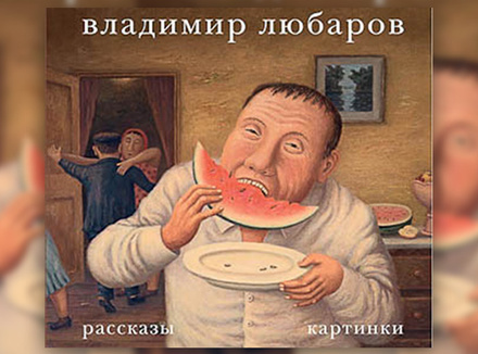 В. Любаров «Рассказы. Картинки» В. Любаров «Рассказы. Картинки»