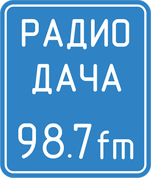 Радио Дача Выиграть 100000 рублей
