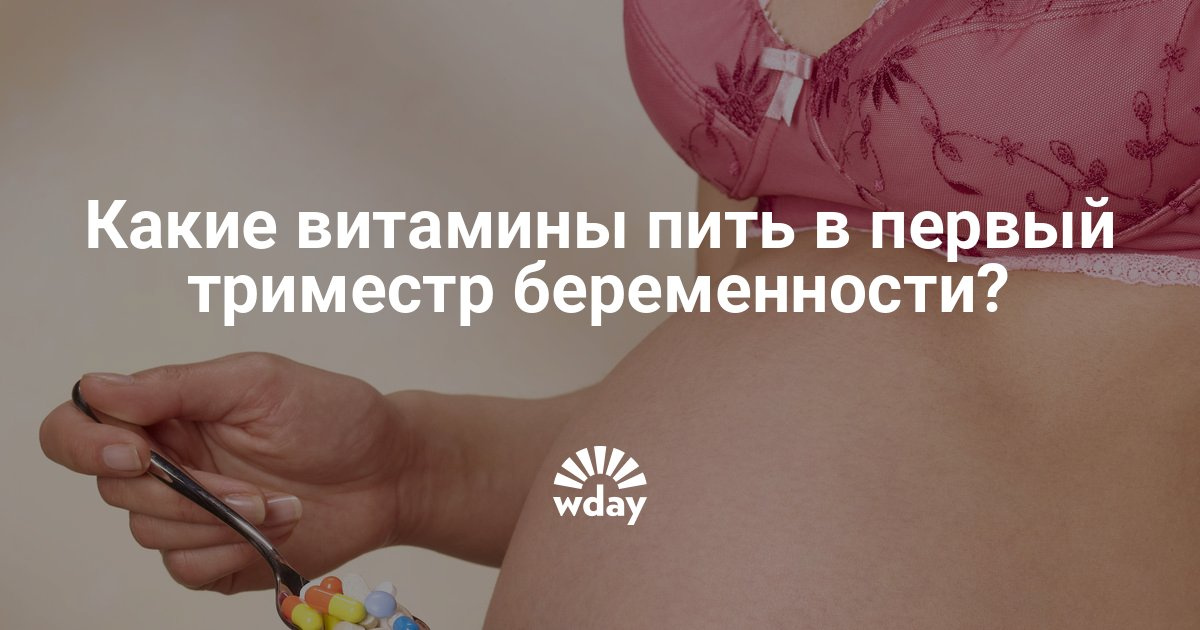 Витамины для беременных в первый триместр 299 Витамины для беременных в первый триместр 1178
