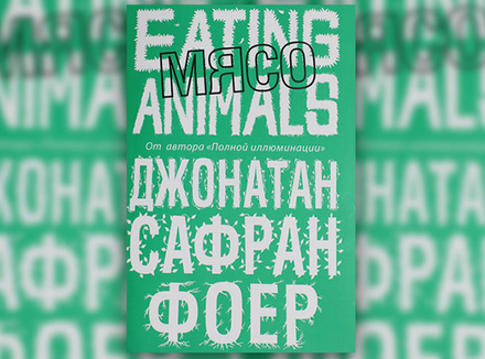 Мясо. Eating Animals Дж. Фоер Мясо. Eating Animals Дж. Фоер