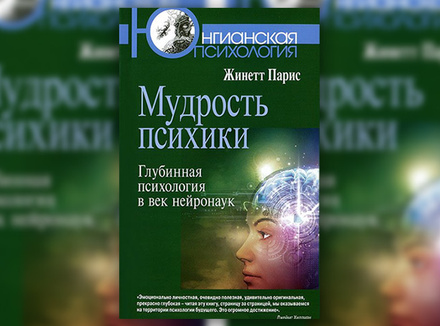 «Мудрость психики. Глубинная психология в век нейронаук» Ж. Парис «Мудрость психики. Глубинная психология в век нейронаук» Ж. Парис