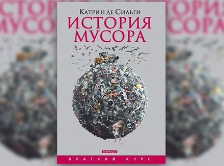 К. де Сильги «История мусора. От Средних веков до наших дней» К. де Сильги «История мусора. От Средних веков до наших дней»
