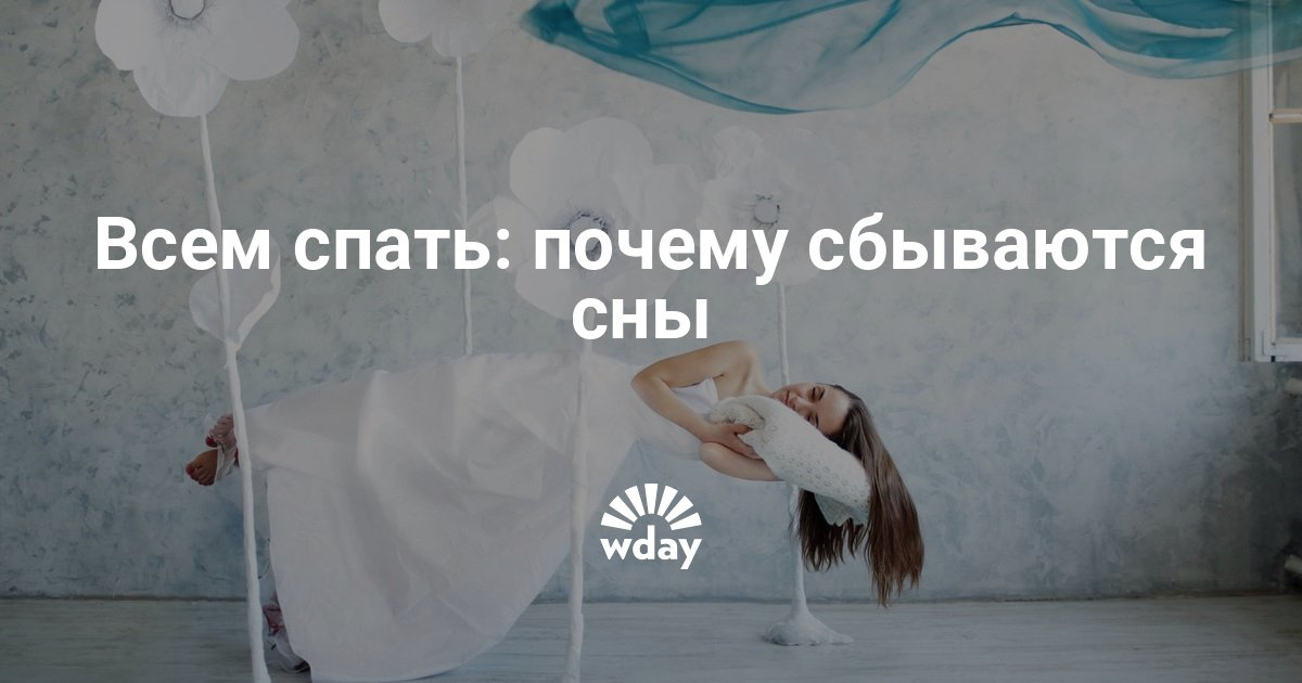 Сон днем исполнится или нет Сон днем исполнится или нет