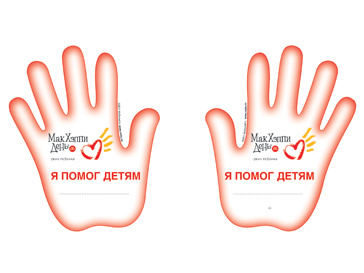 День Добрых Дел в McDonald's День Добрых Дел в McDonald's