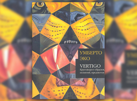 Умберто Эко «Vertigo: круговорот образов, понятий, предметов» Умберто Эко «Vertigo: круговорот образов, понятий, предметов»
