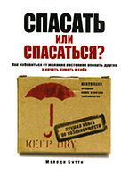 Спасать или спасаться Спасать или спасаться