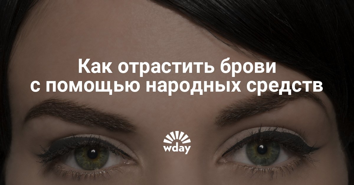 Как отрастить себе брови в домашних условиях 557