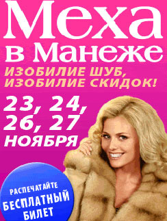 23, 24, 26 и 27 ноября пройдет выставка-продажа "Меха в Манеже" 23, 24, 26 и 27 ноября пройдет выставка-продажа "Меха в Манеже"