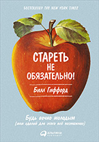 Стареть не обязательно Стареть не обязательно