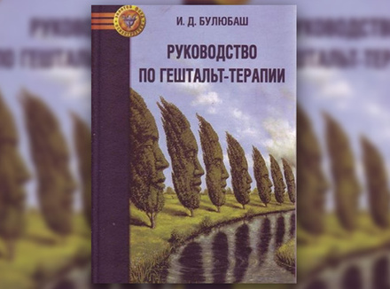 И. Булюбаш «Руководство по гештальт-терапии» И. Булюбаш «Руководство по гештальт-терапии»