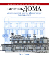 У. Джонс, «Как читать дома. Интенсивный курс по архитектуре жилых домов» У. Джонс, «Как читать дома. Интенсивный курс по архитектуре жилых домов»