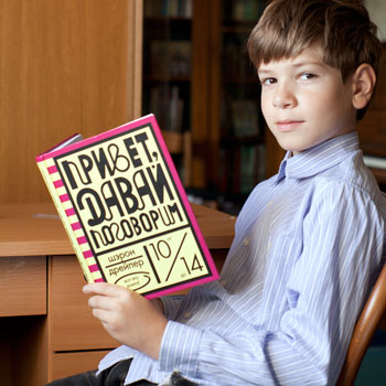 Митя, 11 лет, выбрал книгу Шэрон Дрейпер «Привет, давай поговорим» Митя, 11 лет, выбрал книгу Шэрон Дрейпер «Привет, давай поговорим»