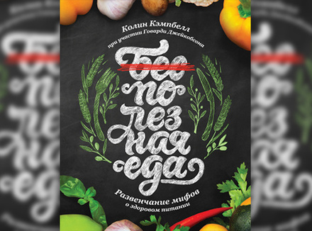 К. Кэмпбелл, Г. Джейкобсон «Полезная еда. Развенчание мифов о здоровом питании» К. Кэмпбелл, Г. Джейкобсон «Полезная еда. Развенчание мифов о здоровом питании»