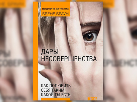 Б. Браун «Дары несовершенства. Как полюбить себя таким, какой ты есть» Б. Браун «Дары несовершенства. Как полюбить себя таким, какой ты есть»