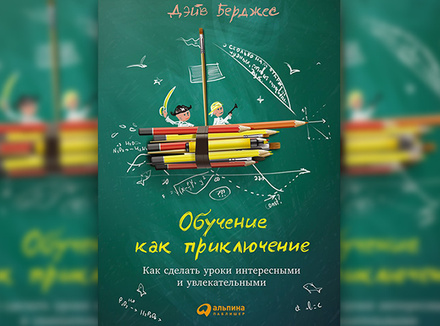 Обучение как приключение Обучение как приключение