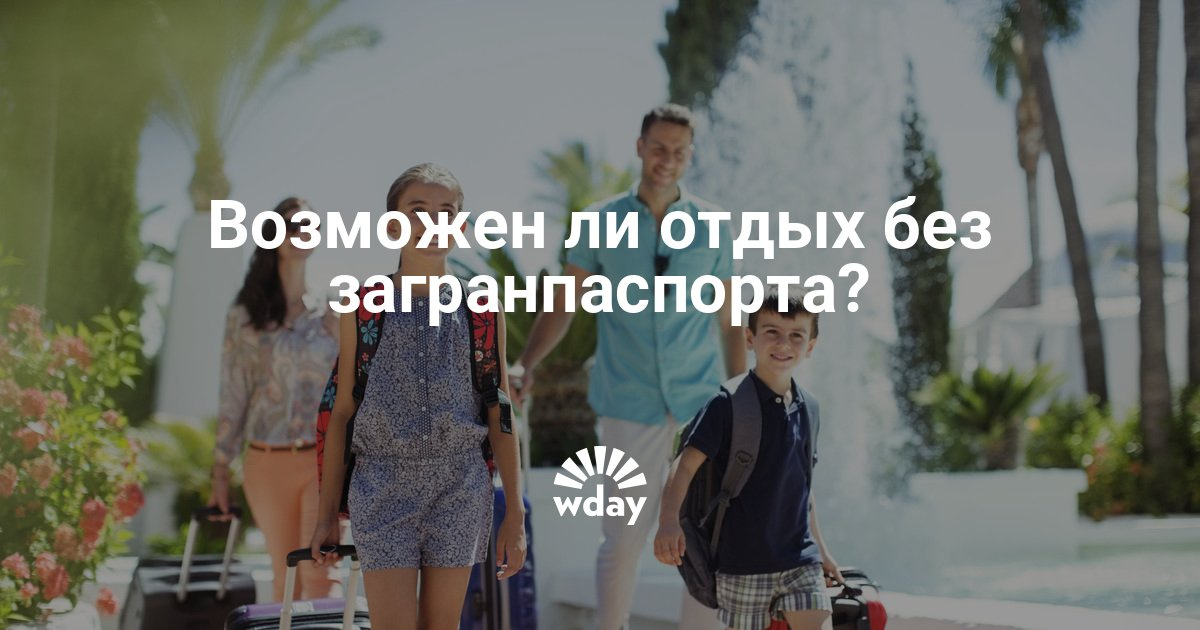 Куда можно поехать без загранпаспорта в 2018 Куда можно поехать без загранпаспорта в 2018