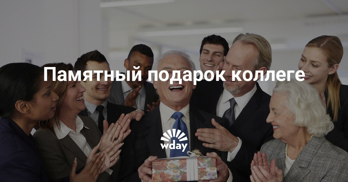 Подарок коллеге на увольнение 594 Подарок коллеге на увольнение 83