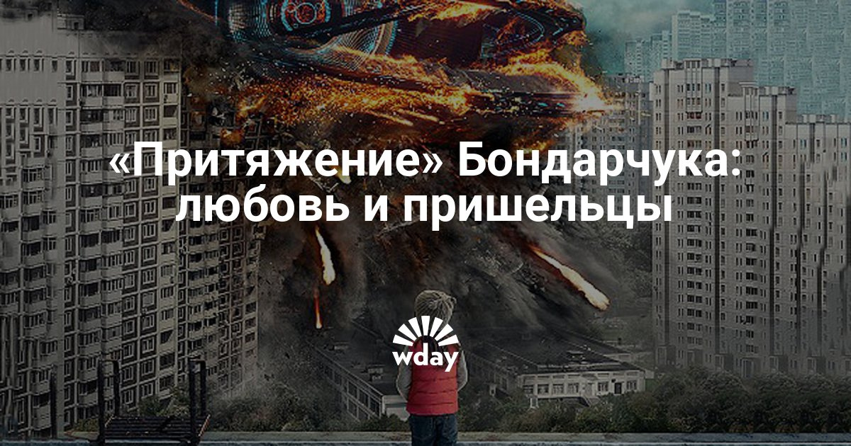 Смотреть фильм притяжение 2018 бондарчука полный фильм Смотреть фильм притяжение 2018 бондарчука полный фильм
