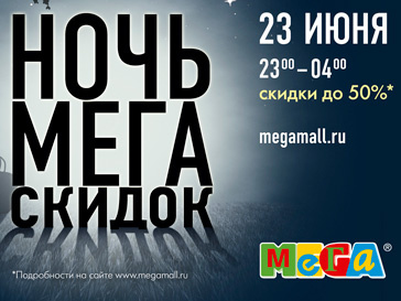 В ночь в 23 на 24 июня в МЕГЕ можно будет купить одежду и аксессуары со скидкой до 50 процентов В ночь в 23 на 24 июня в МЕГЕ можно будет купить одежду и аксессуары со скидкой до 50 процентов