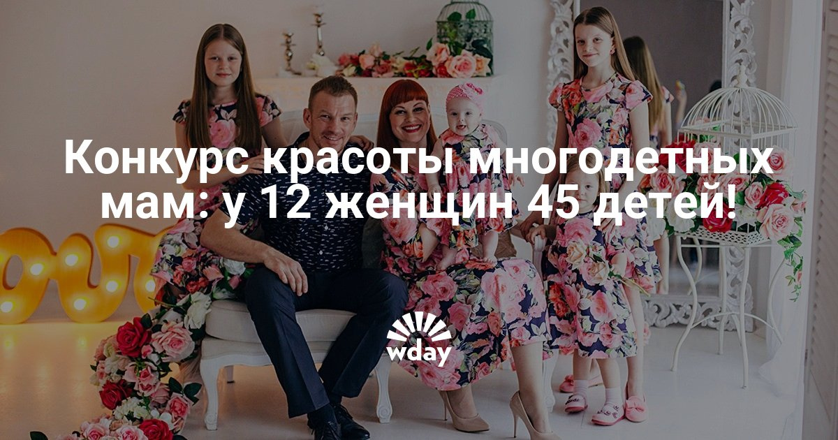 Конкурс красоты многодетная мама Конкурс красоты многодетная мама